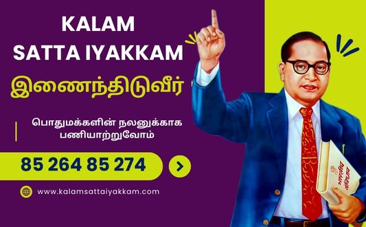 கலாம் சட்ட இயக்கத்தில் இணைந்திடுவீர் லஞ்சம் ஊழல் சட்ட விழிப்புணர்வு KalamSattaIyakkam.com